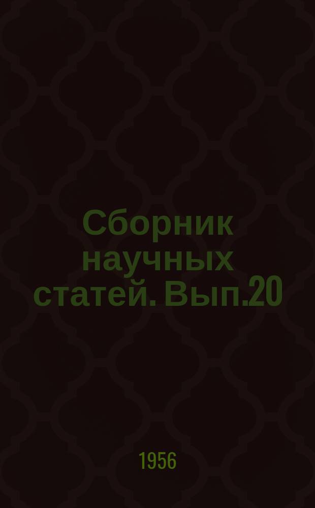 Сборник научных статей. Вып.20 : Исследования в области тепловых ирзмерений