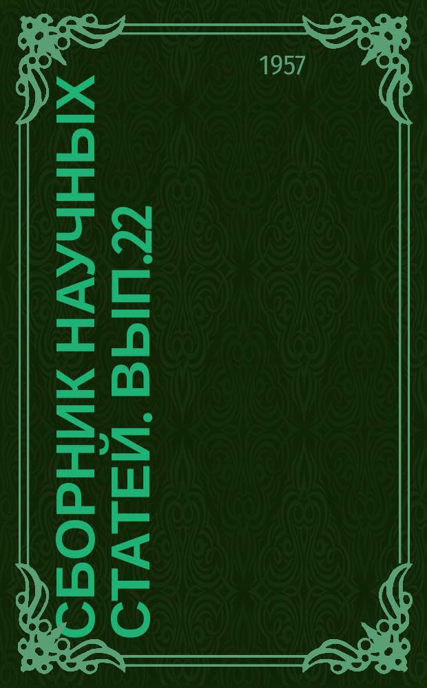 Сборник научных статей. Вып.22 : Теория и расчет элементов приборов точной механики