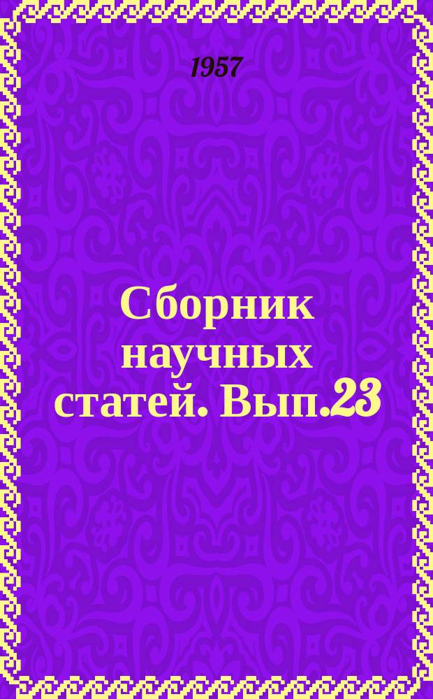 Сборник научных статей. Вып.23 : Технология приборостроения
