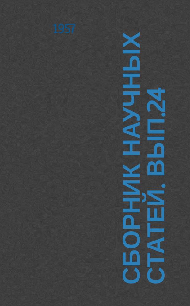 Сборник научных статей. Вып.24 : Сборник научных трудов кафедр математики, механики, химии