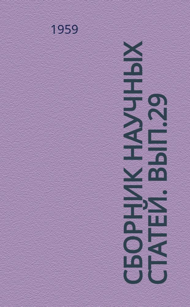 Сборник научных статей. Вып.29 : Сборник работ по электро-радиотехническим расчетам и измерениям