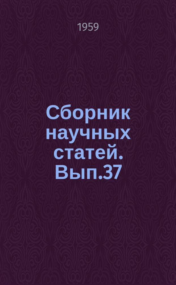 Сборник научных статей. Вып.37 : Исследования в области тепловых измерений и приборов
