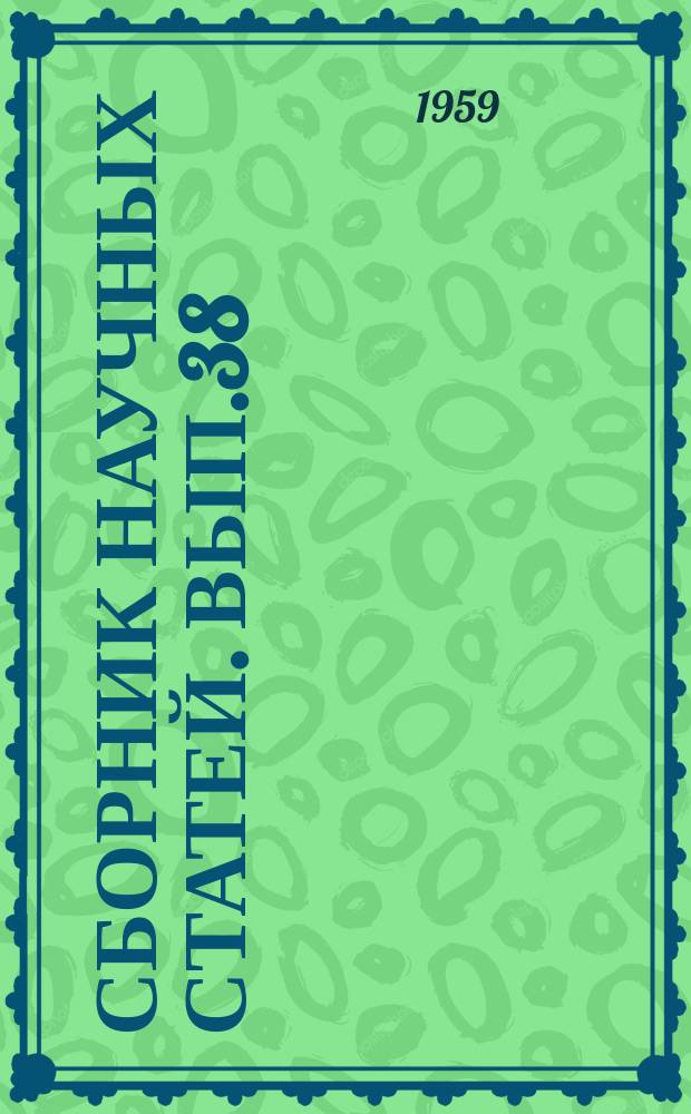 Сборник научных статей. Вып.38 : Технология приборостроения