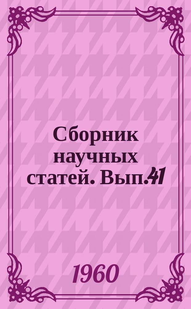Сборник научных статей. Вып.41 : Расчет, конструирование и технология приборов