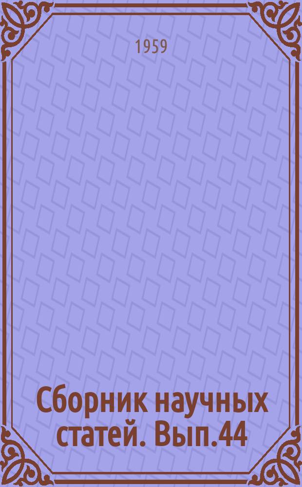 Сборник научных статей. Вып.44 : Сборник статей. [Кафедры марксизма-ленинизма]