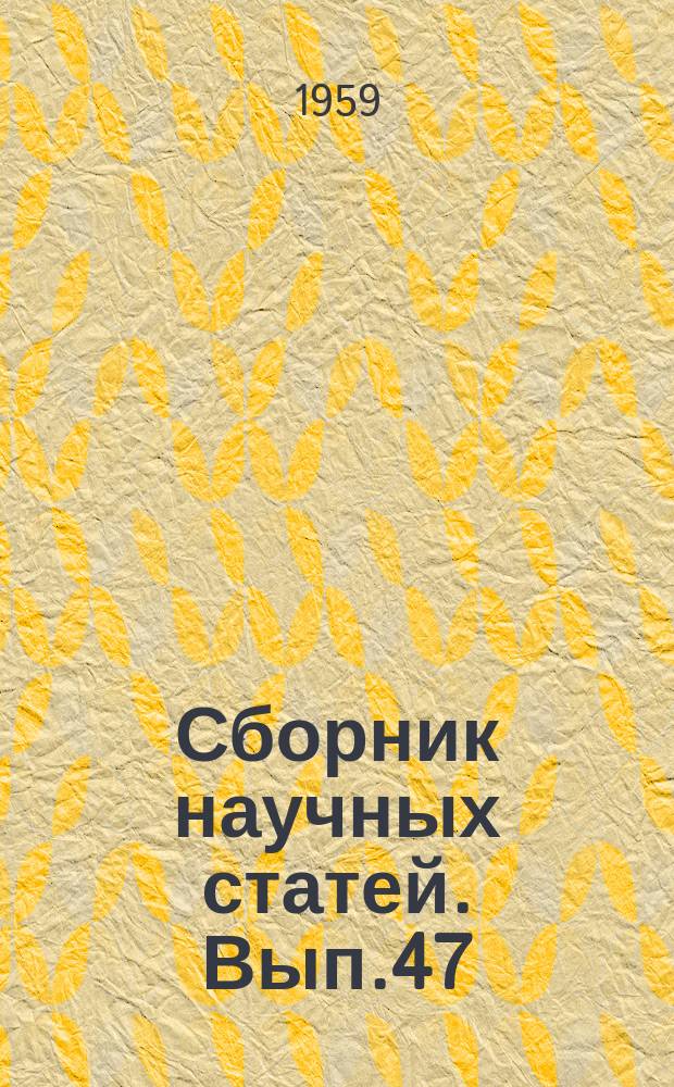 Сборник научных статей. Вып.47 : Сборник работ Студенческого научного общества