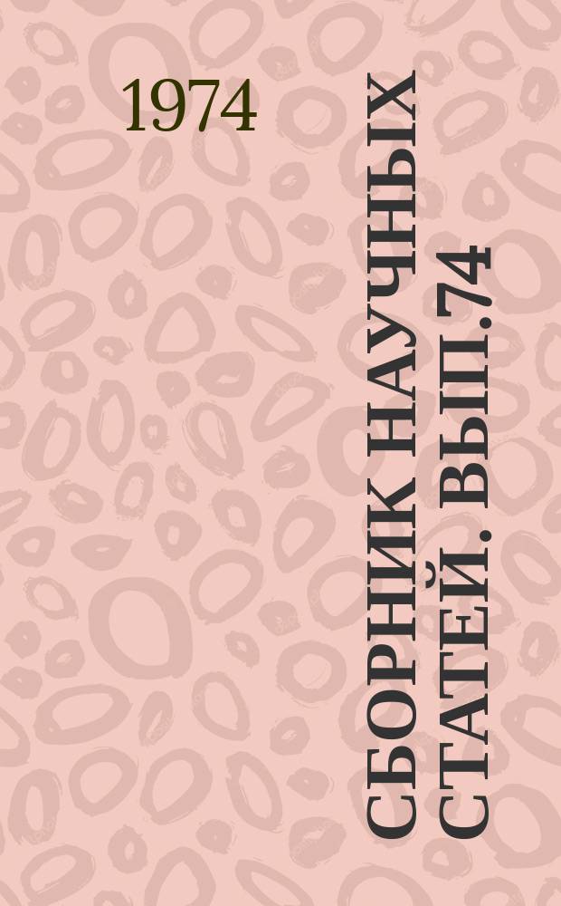 Сборник научных статей. Вып.74 : Автоматические устройства оптико-механических и оптико-электронных систем