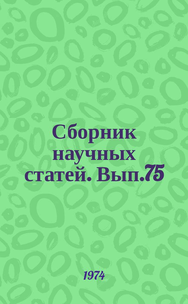 Сборник научных статей. Вып.75 : Расчет и конструирование оптических систем