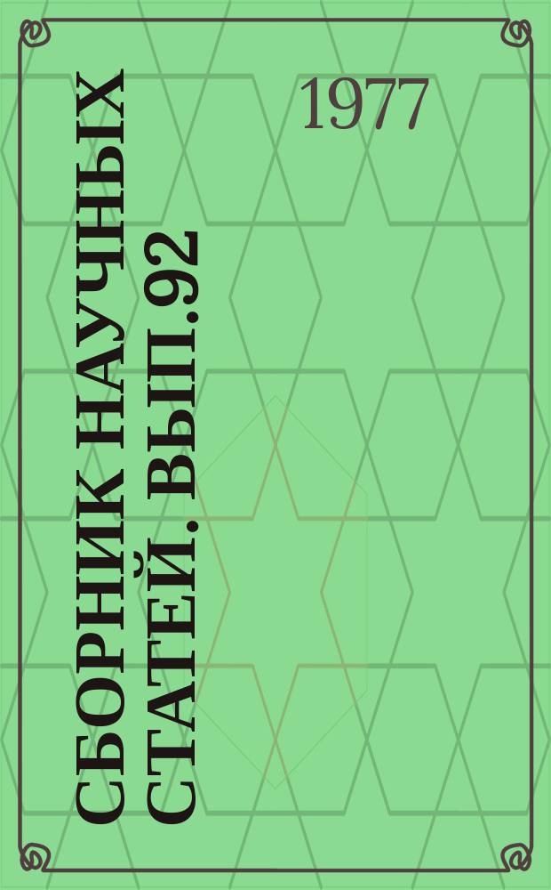 Сборник научных статей. Вып.92 : Геометрия манипуляторов