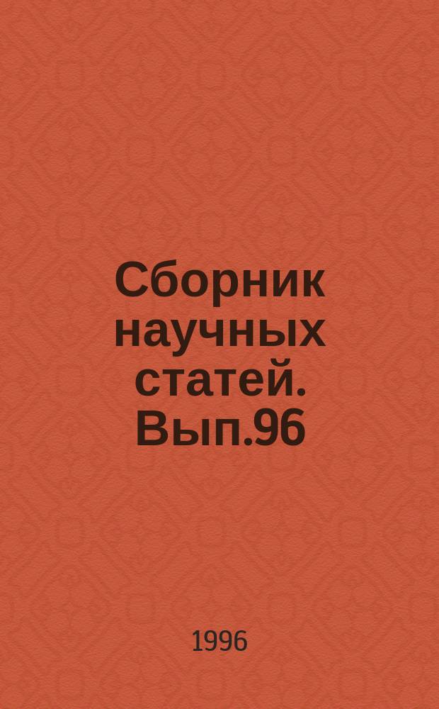 Сборник научных статей. Вып.96 : Оптико-электронные приборы и системы