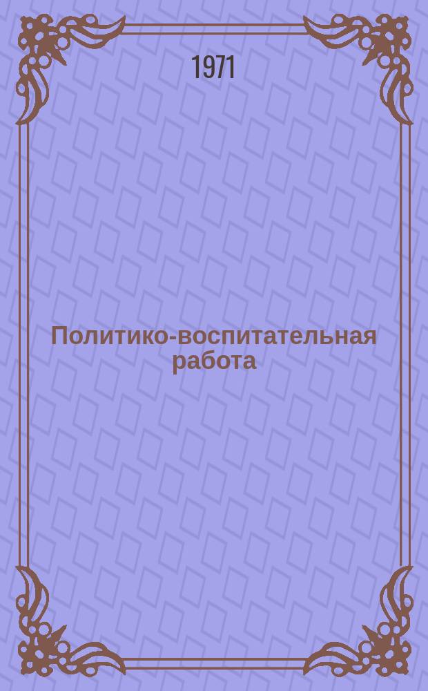 Политико-воспитательная работа : Сборник. 1971, №2(16) : Некоторые вопросы культурно-массовой работы в органах и подразделениях внутренних дел