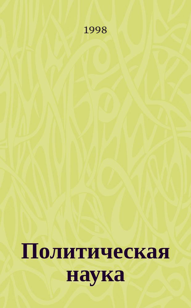 Политическая наука : Пробл.-темат. сб. 1998, 2 : Россия: опыт революций и современность