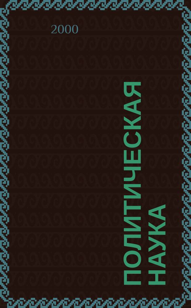 Политическая наука : Пробл.-темат. сб. 2000, 1 : Коммунизм и национал-социализм: сравнительный анализ