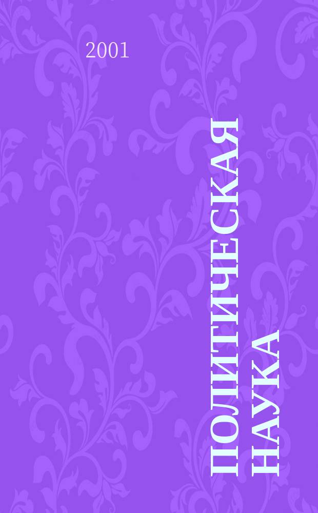 Политическая наука : Пробл.-темат. сб. 2001, 4 : Регионализация посткоммунистической Европы