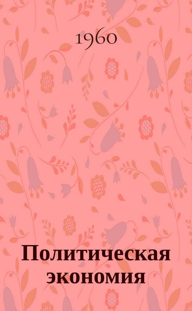 Политическая экономия : Марксистско-ленинская и буржуазная литература, поступившая в ФБОН Библиогр. указатель. Вып.4, Ч.1 : (Марксистско-ленинская литература, поступившая в ФБОН в 1958 году)