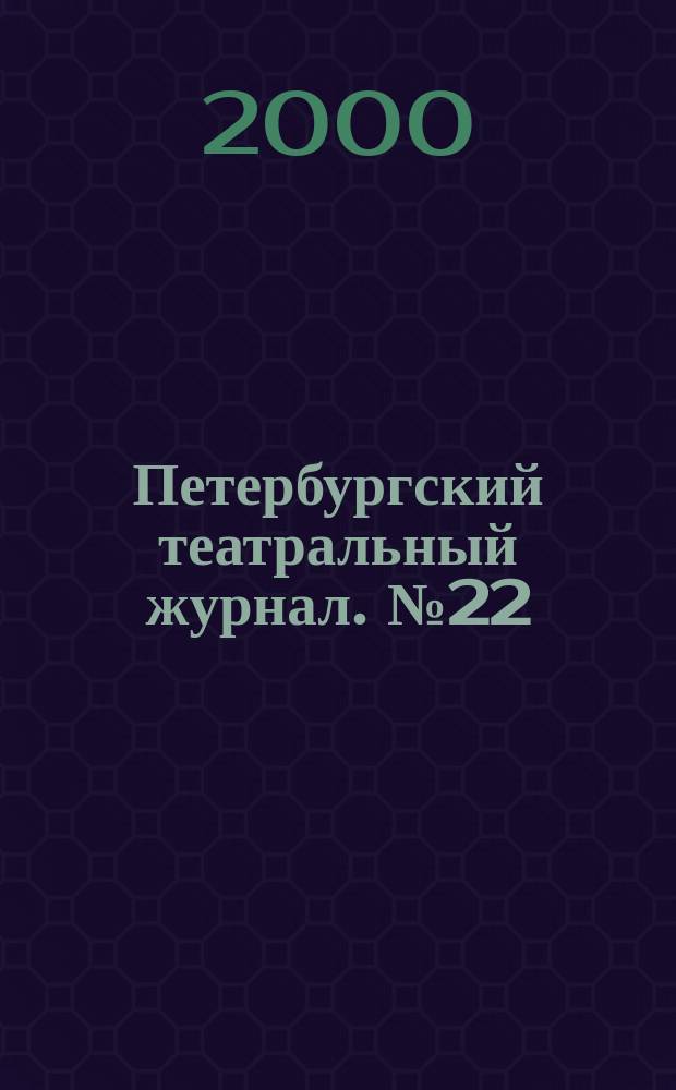 Петербургский театральный журнал. №22