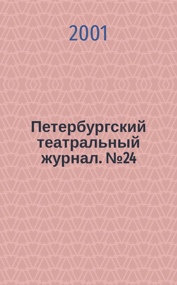 Петербургский театральный журнал. №24
