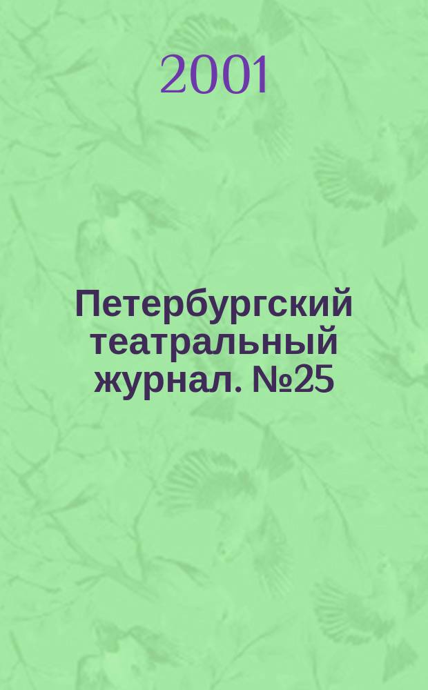 Петербургский театральный журнал. №25
