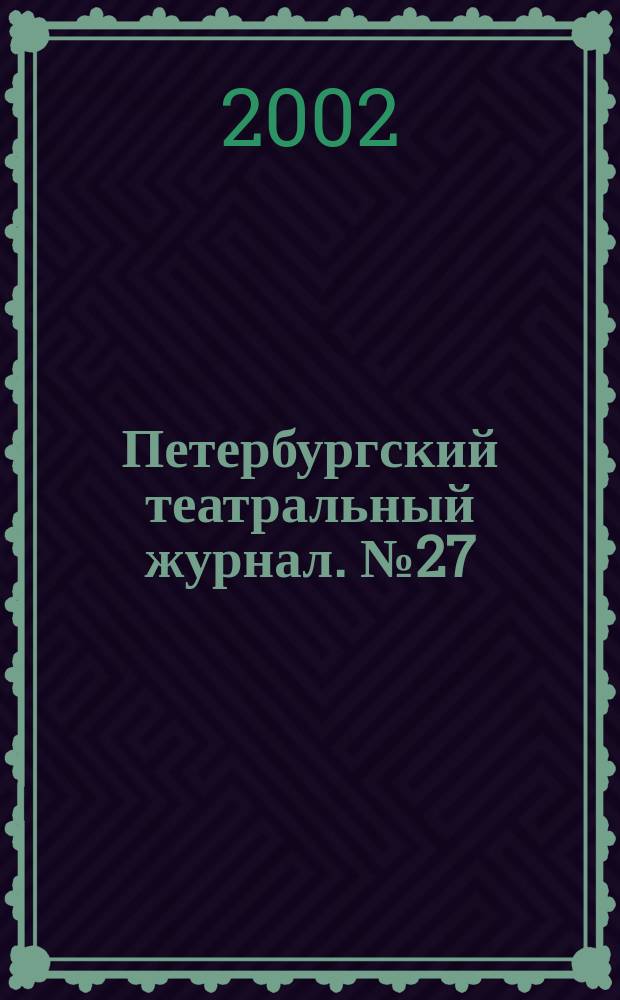 Петербургский театральный журнал. №27