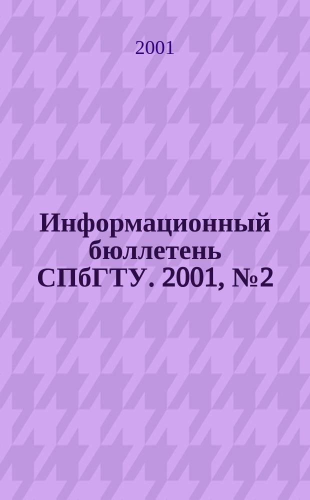 Информационный бюллетень СПбГТУ. 2001, №2(7)