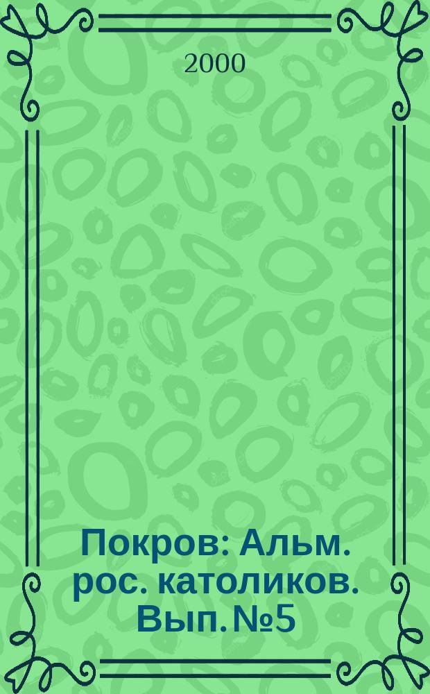 Покров : Альм. рос. католиков. Вып.№5