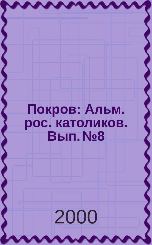 Покров : Альм. рос. католиков. Вып.№8