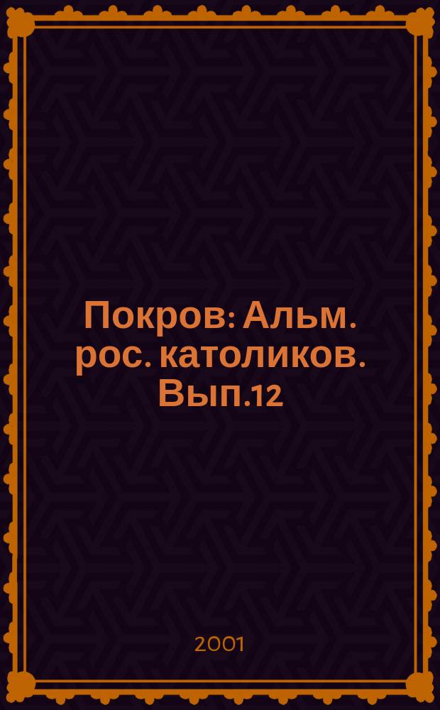 Покров : Альм. рос. католиков. Вып.12