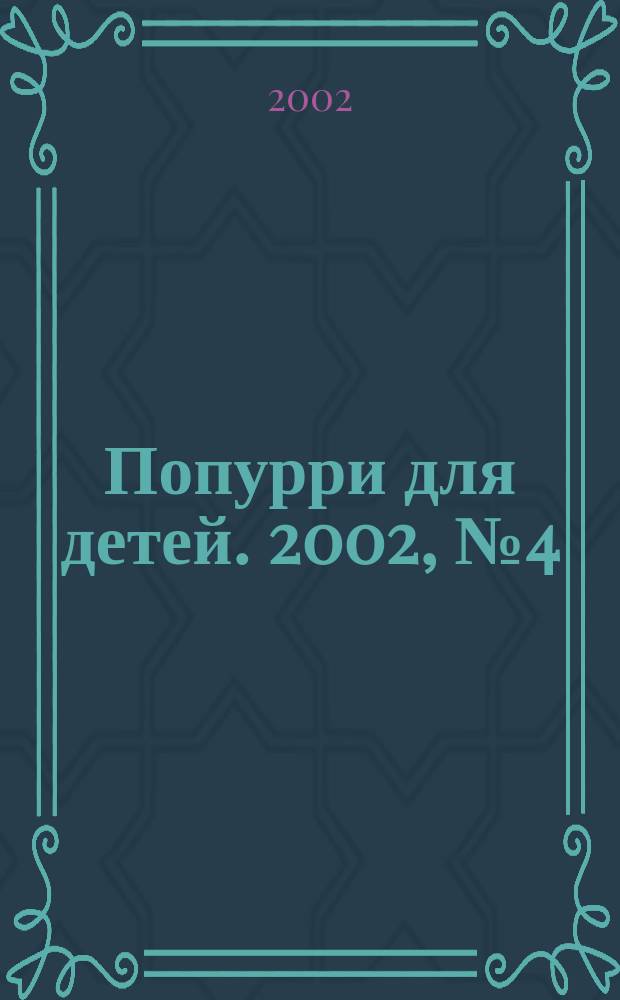 Попурри для детей. 2002, №4(8)
