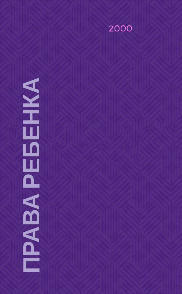 Права ребенка : Междисциплинар. науч.-практ. журн. 2000, №1(4)