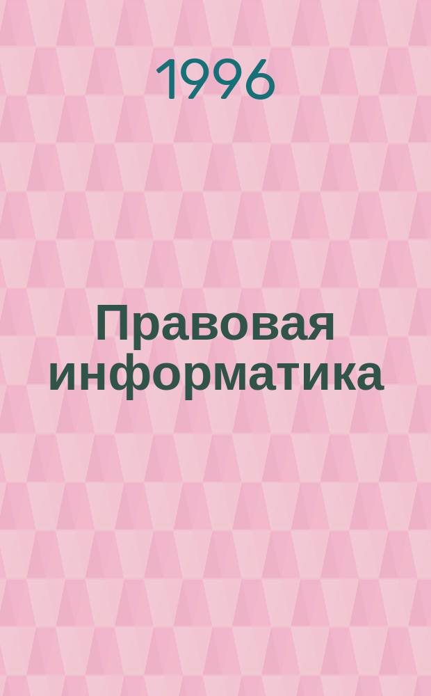 Правовая информатика : Сб