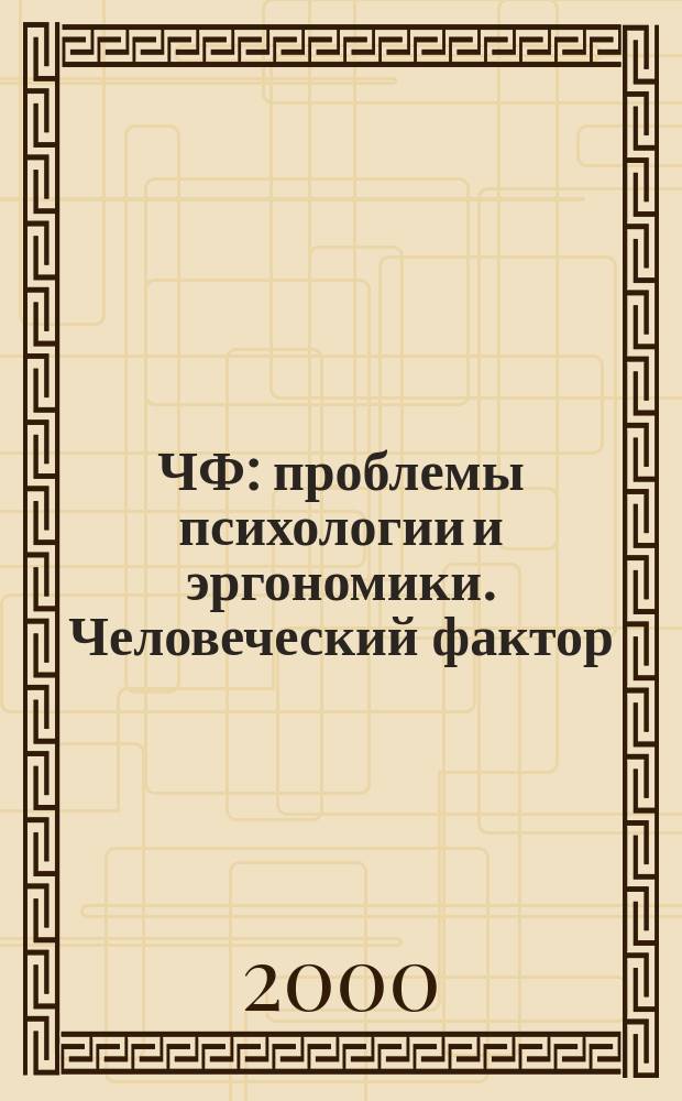 ЧФ: проблемы психологии и эргономики. Человеческий фактор : Журн. для практ. психологов и эргономистов. 2000, Вып.1(7)