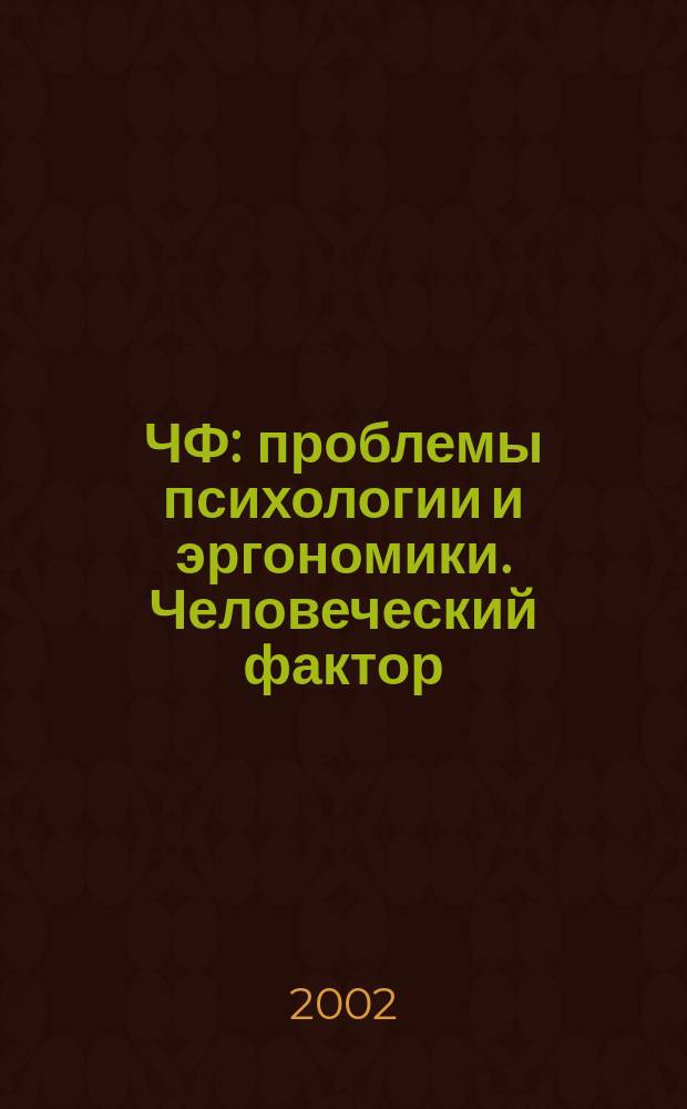 ЧФ: проблемы психологии и эргономики. Человеческий фактор : Журн. для практ. психологов и эргономистов. 2002, Вып.5(21) : Безопасность полетов