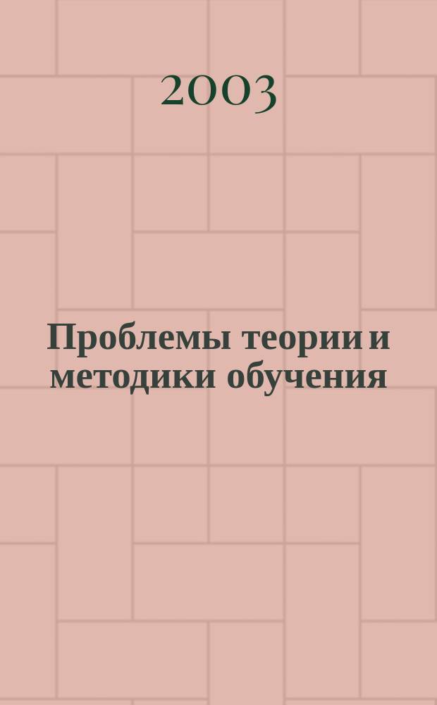 Проблемы теории и методики обучения : Науч.-теорет. и метод. журн. №7