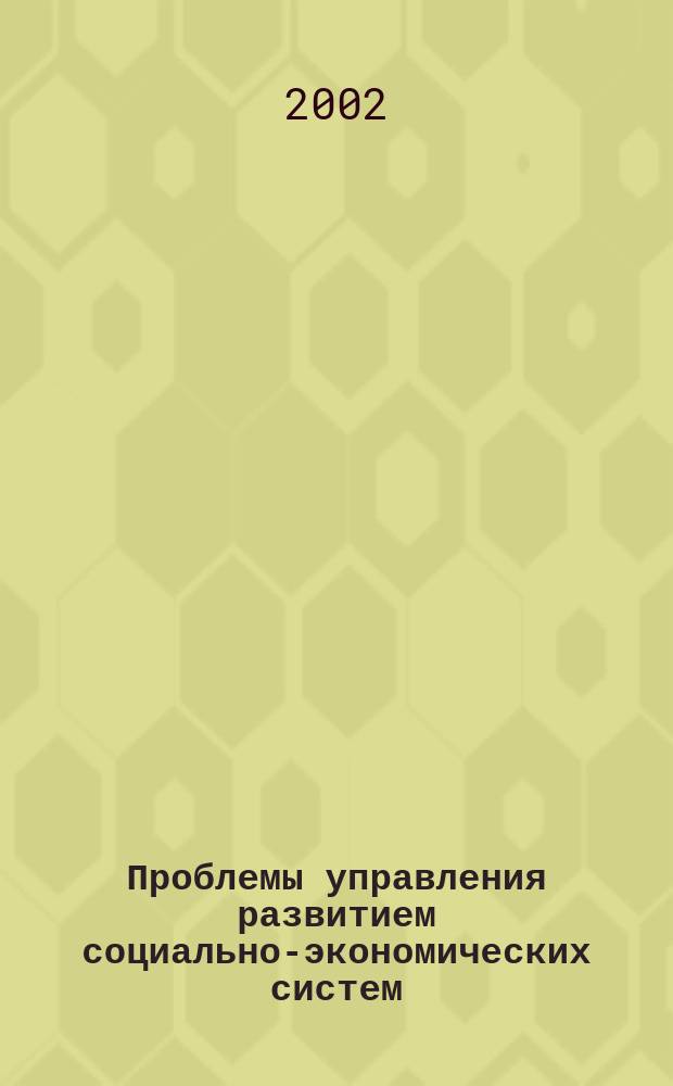 Проблемы управления развитием социально-экономических систем : Сб. науч. тр. Вып.9