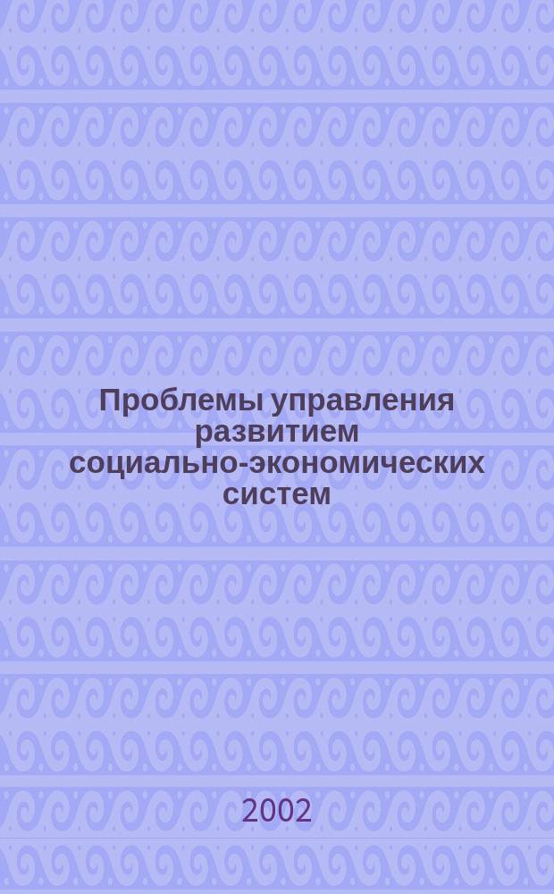 Проблемы управления развитием социально-экономических систем : Сб. науч. тр. Вып.12