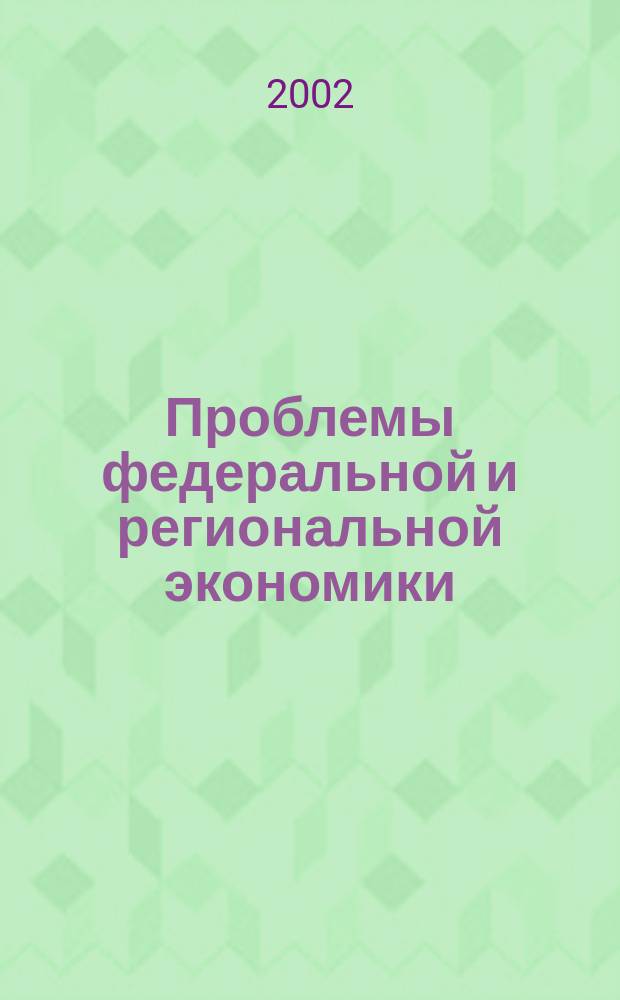 Проблемы федеральной и региональной экономики : Учен. зап. Вып.6