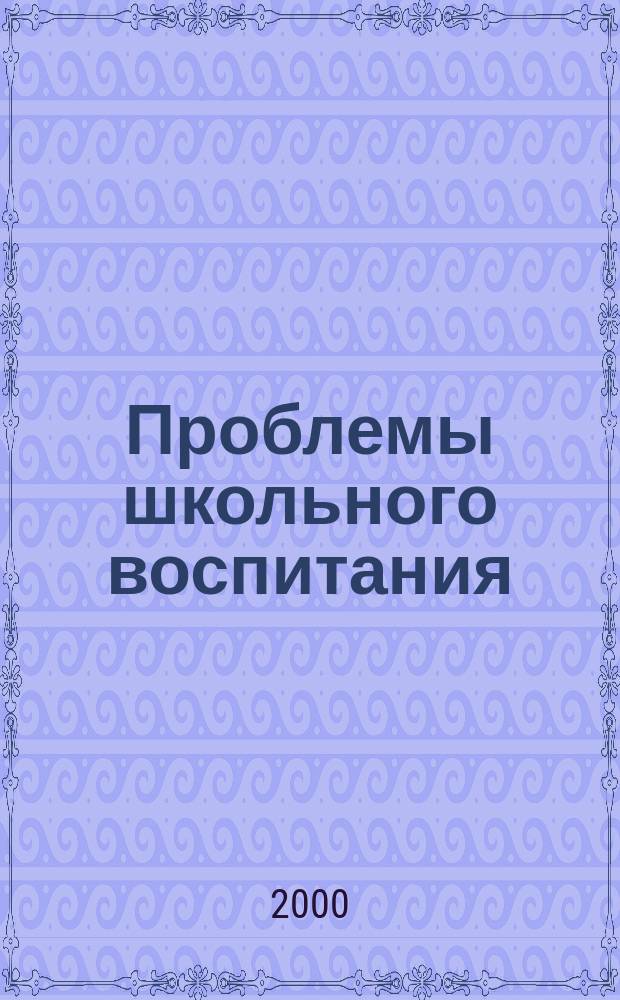 Проблемы школьного воспитания : приложение к журналу "Педагогическое обозрение". 2000, №2