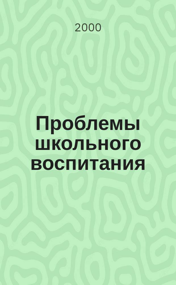 Проблемы школьного воспитания : приложение к журналу "Педагогическое обозрение". 2000, №4