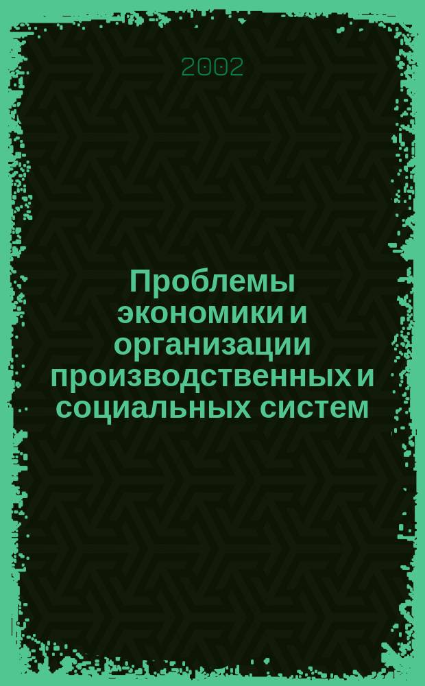 Проблемы экономики и организации производственных и социальных систем : Сб. науч. тр. Вып.5