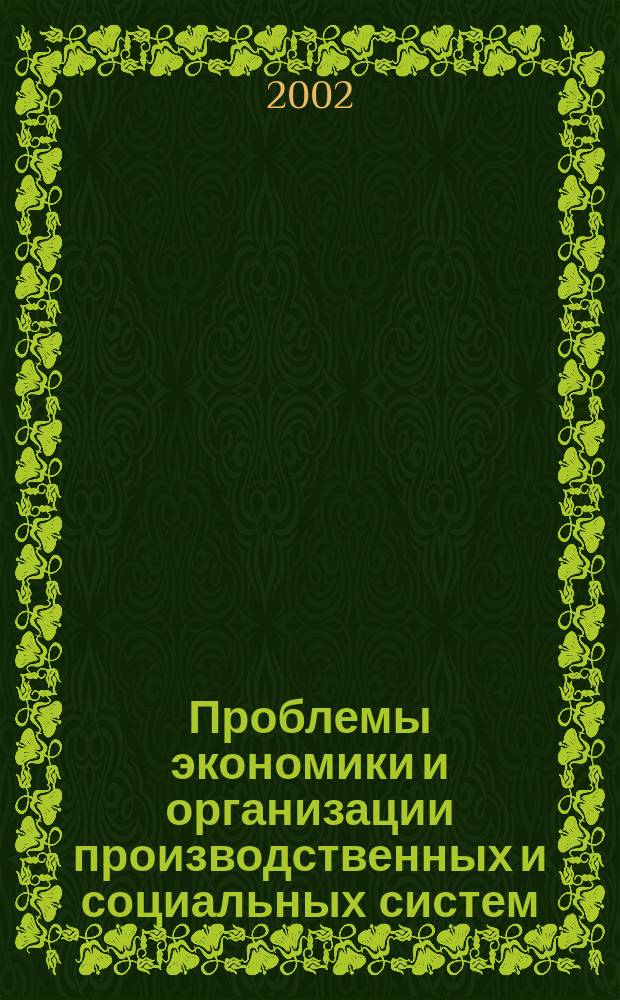 Проблемы экономики и организации производственных и социальных систем : Сб. науч. тр. Вып.6