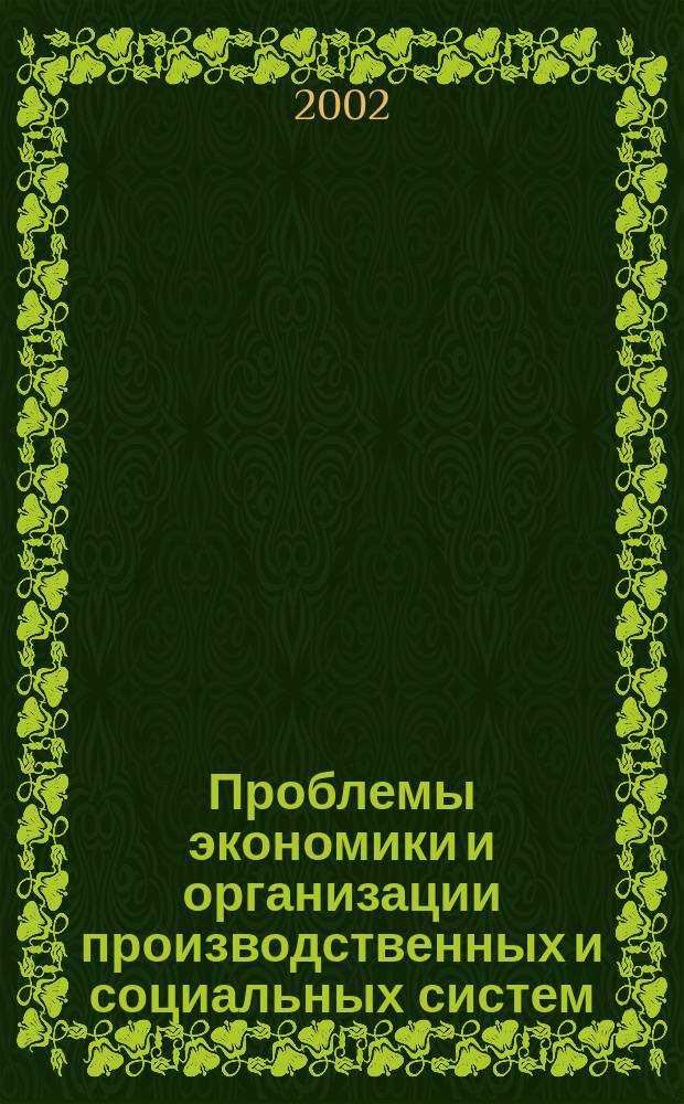 Проблемы экономики и организации производственных и социальных систем : Сб. науч. тр. Вып.6