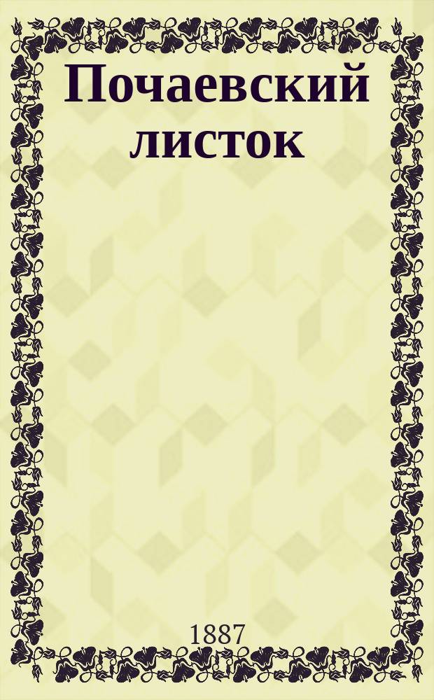 Почаевский листок