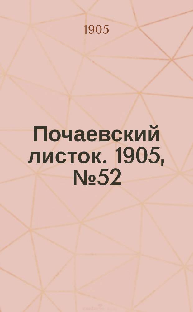 Почаевский листок. 1905, №52