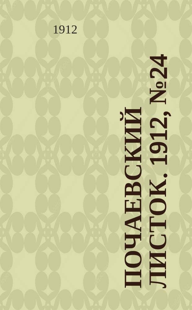 Почаевский листок. 1912, №24