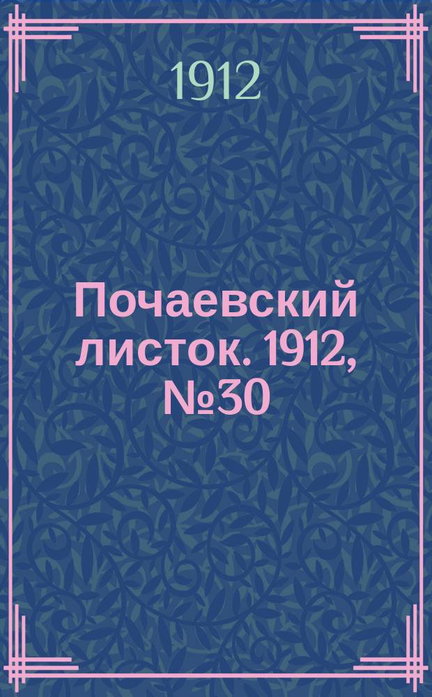 Почаевский листок. 1912, №30