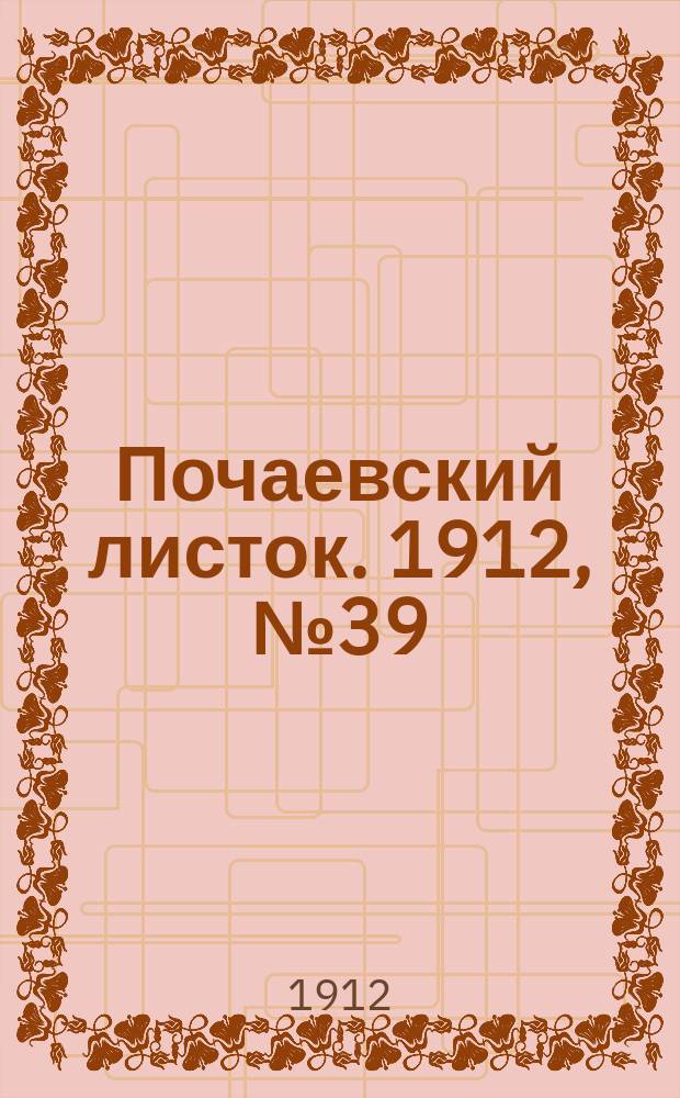 Почаевский листок. 1912, №39