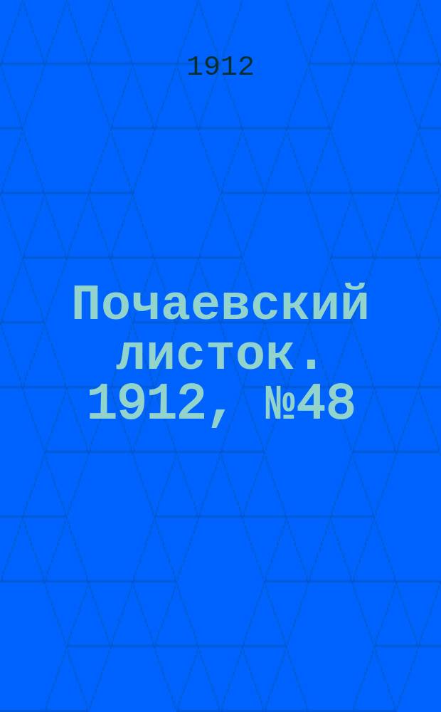 Почаевский листок. 1912, №48