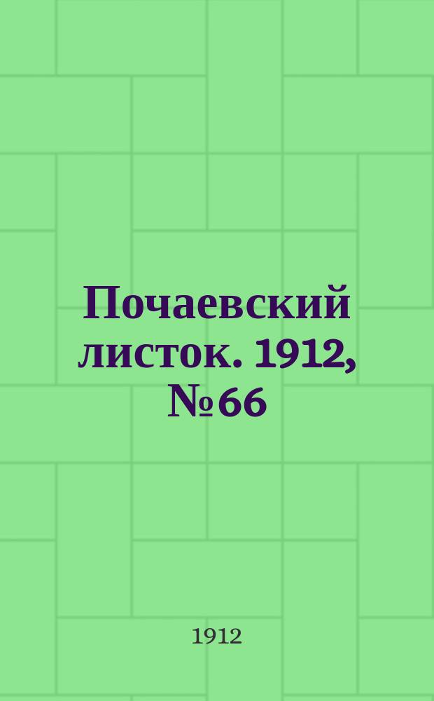 Почаевский листок. 1912, №66