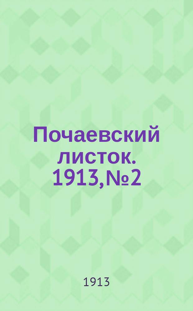 Почаевский листок. 1913, №2