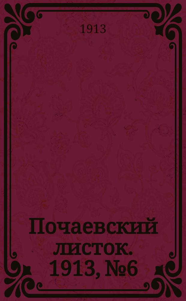 Почаевский листок. 1913, №6